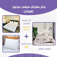 بكج مفرش صيفي مزدوج - هولند