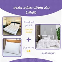 بكج مفرش صيفي مزدوج - هولند