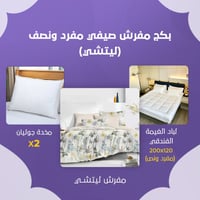 بكج مفرش صيفي مفرد ونص - ليتشي