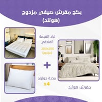 بكج مفرش صيفي مزدوج - هولند