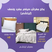 بكج مفرش صيفي مفرد ونص - ليتشي