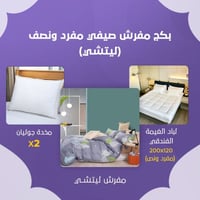 بكج مفرش صيفي مفرد ونص - ليتشي