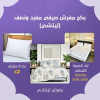 بكج مفرش صيفي مفرد ونص - ليتشي