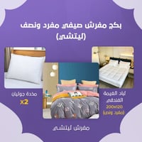 بكج مفرش صيفي مفرد ونص - ليتشي