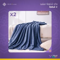 بكج شتوية ميلين 2 قطعة