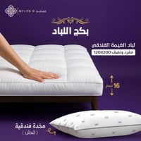 بكج لباد الغيمة الفندقي 120×200 إرتفاع 16 سم + 1مخ...