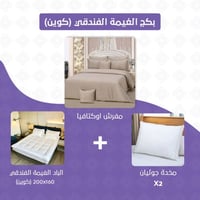 بكج الغيمة الفندقي مقاس كوين جملي فاتح