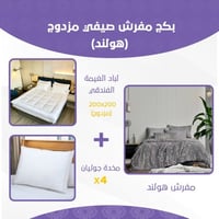 بكج مفرش صيفي مزدوج - هولند