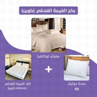 بكج الغيمة الفندقي مقاس كوين كريمي