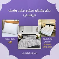 بكج مفرش صيفي مفرد ونص - ليتشي