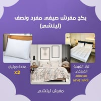 بكج مفرش صيفي مفرد ونص - ليتشي