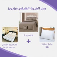 بكج الغيمة الفندقي مقاس مزدوج بني