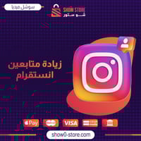 زيادة متابعين انستقرام