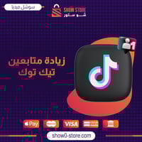 زيادة متابعين تيك توك