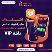 اشتراك متجر تطبيقات بلس للايفون + كود فك حظر اليود...