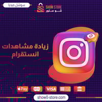 زيادة مشاهدات انستقرام