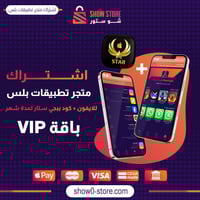 اشتراك متجر تطبيقات بلس للايفون + كود ببجي ستار لم...