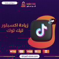 زيادة اكسبلور تيك توك