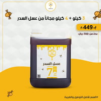 عسل السدر الكشميري الفاخر ب 3 كيلو + 4 كيلو مجاناً