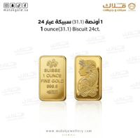 1 أونصة سبيكة الذهب عيار24 (31.1) جرام