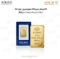 سبيكة السويسري 20 جرام