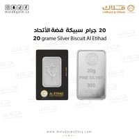 20 جرام سبيكة فضه الاتحاد