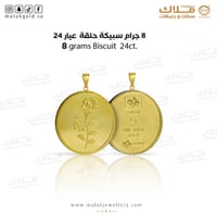 سبيكة 8 جرام و حلقة 0.5 جرام