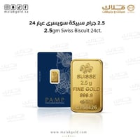 سبيكة السويسري2.5 جرام