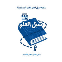 سبل العلم