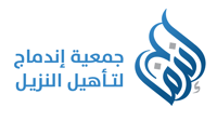 جمعية إندماج لتأهيل النزيل