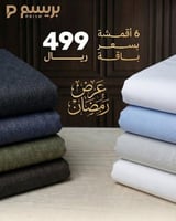 احصل على 6 اقمشة بـ 499 ريال