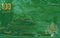 بطاقة الخير 100 ريال