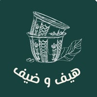 قهوة الهيف و الضيف