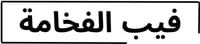الفخامة