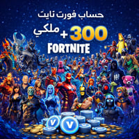 حساب فورت نايت | حفل ملكي | اكثر من 300 سكن