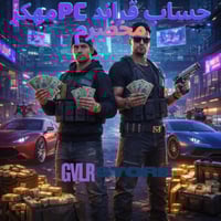 حساب قراند مهكر مخضرم بي سي