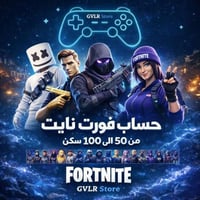حساب فورت نايت من 50 الى 100 سكن