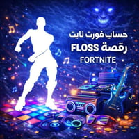 حساب فورت نايت رقصه FLOSS