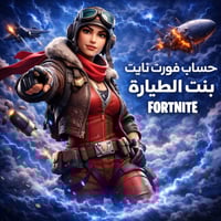 حساب فورت نايت بنت الطيارة
