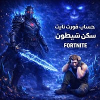 حساب فورت نايت شيطون