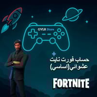 حساب فورت نايت عشوائي(اساسي)