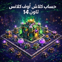 حساب كلاش اوف كلانس تاون 14
