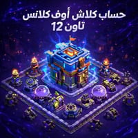 حساب كلاش اوف كلانس تاون 12