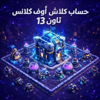 حساب كلاش اوف كلانس تاون 13