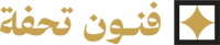 فنون تحفة