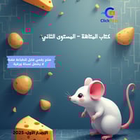 كتاب المتاهة – المستوى الثاني (منتج رقمي قابل للطب...