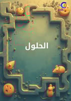 كتاب المتاهة - المستوى الأول (منتج رقمي قابل للطبا...