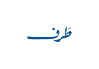 طَرف
