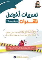 تسريبات أ فيصل للقدرات سبتمبر 9\2025