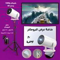 باكدج movie night حامل ثلاثي القوائم + شاشة عرض مح...